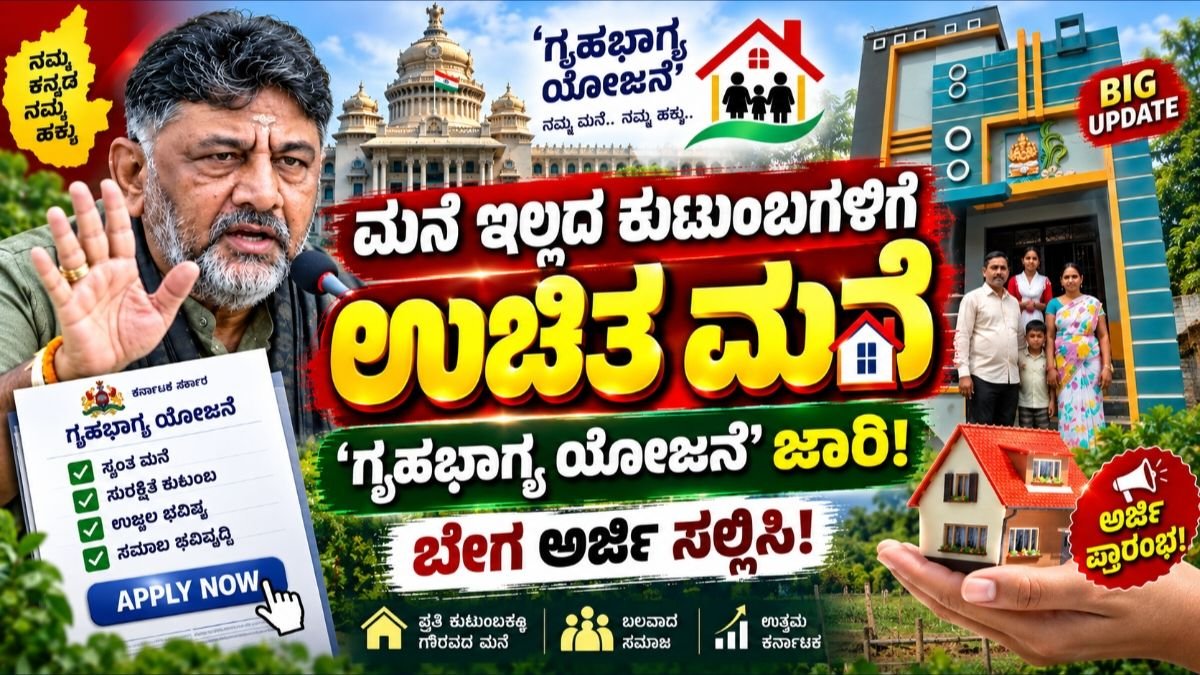 ಗೃಹಭಾಗ್ಯ ಯೋಜನೆ