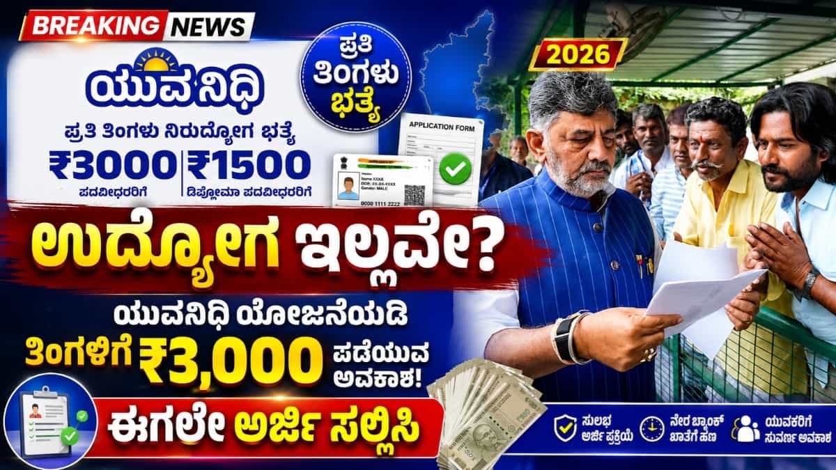 ಯುವನಿಧಿ ಯೋಜನೆ