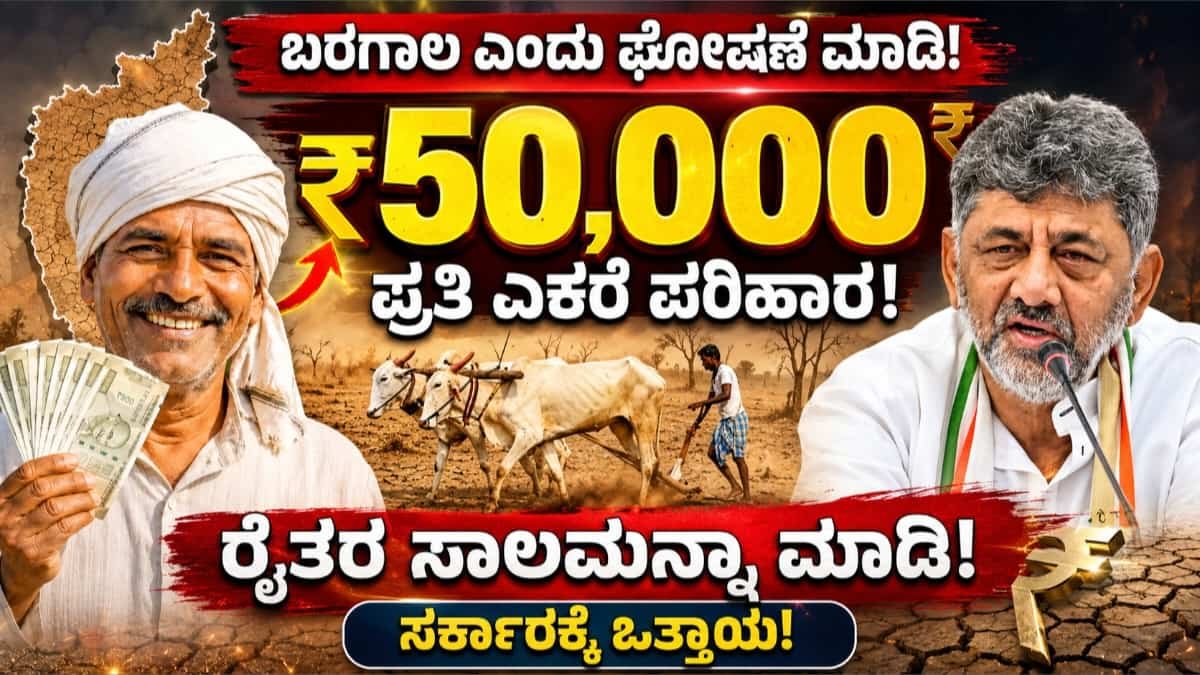 ಬರ ಪರಿಹಾರ