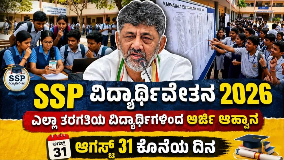 SSP ವಿದ್ಯಾರ್ಥಿವೇತನ 2026