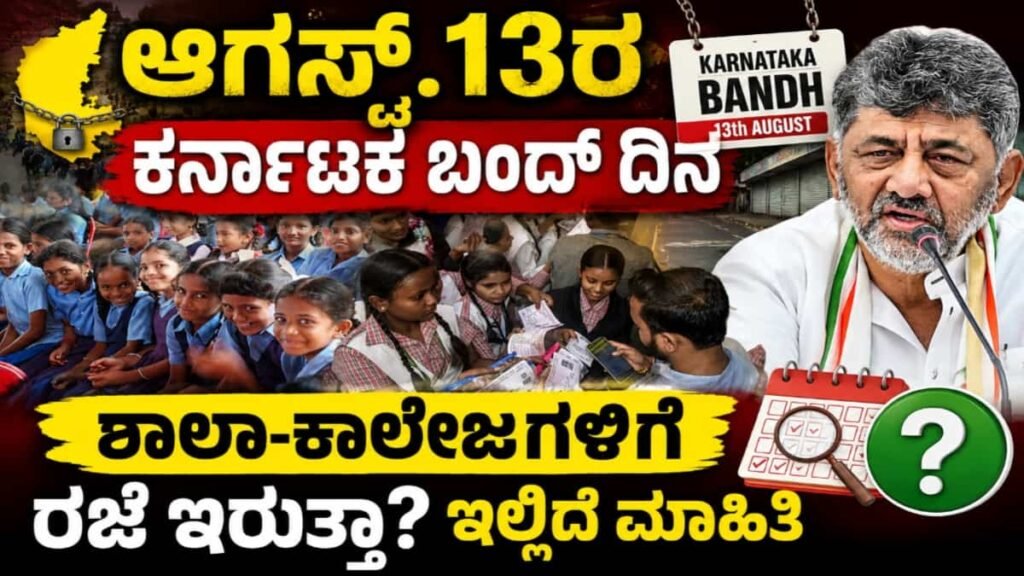 ಕರ್ನಾಟಕ ಬಂದ್