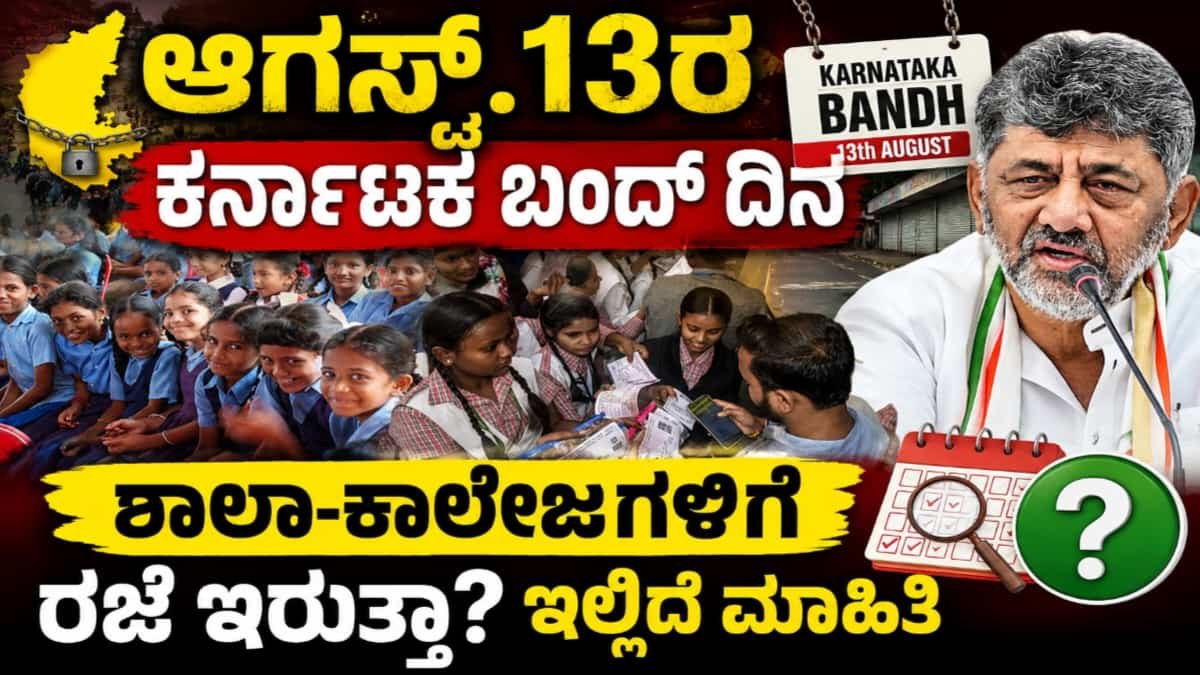 ಕರ್ನಾಟಕ ಬಂದ್
