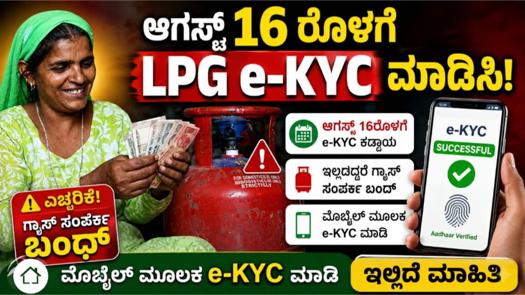 LPG e-KYC Mandatory