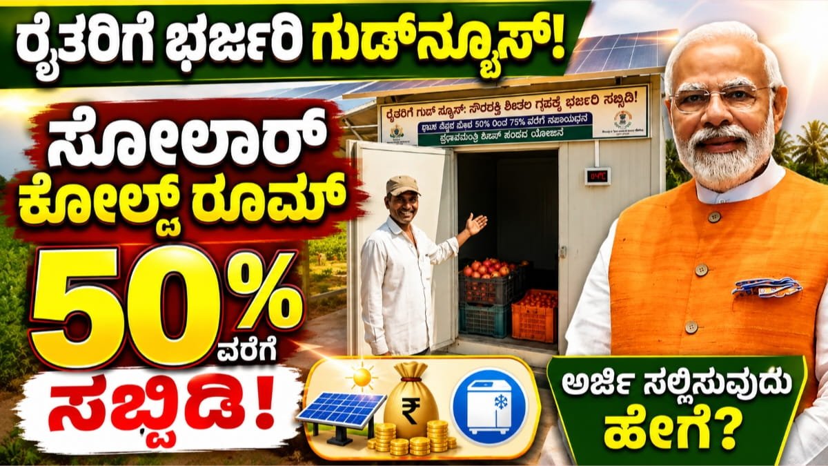 ರೈತರಿಗೆ ಗುಡ್ ನ್ಯೂಸ್