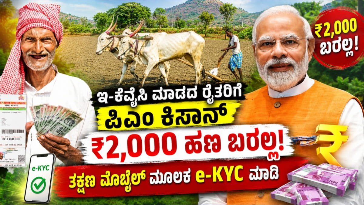 PM Kisan e-KYC