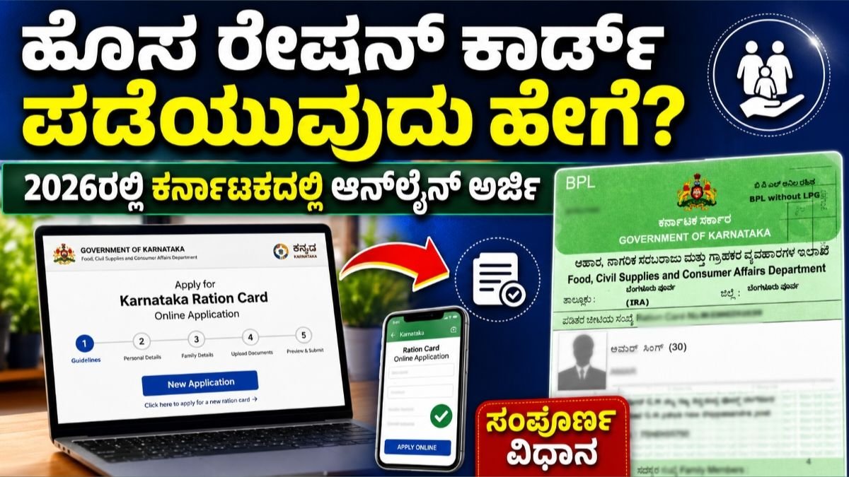 ಹೊಸ ಪಡಿತರ ಚೀಟಿ