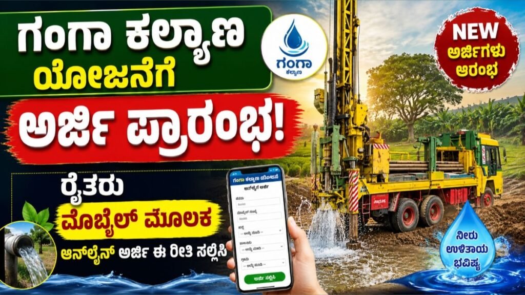 Ganga Kalyana Scheme Application