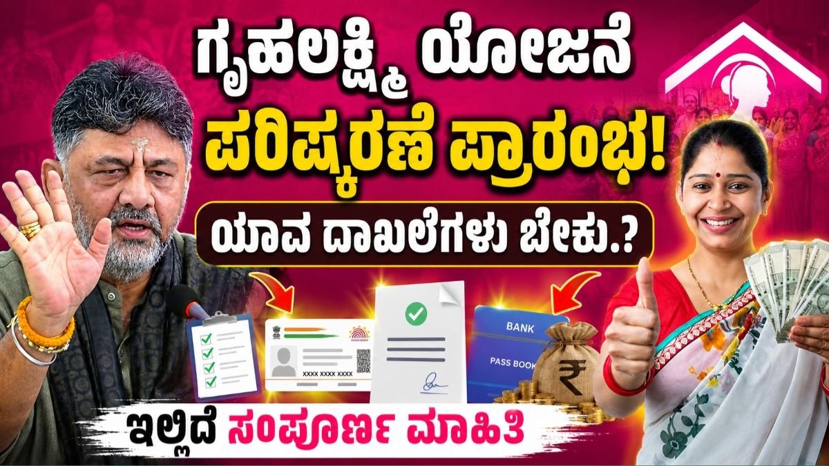 ಗೃಹಲಕ್ಷ್ಮಿ ಮರು ಪರಿಶೀಲನೆ