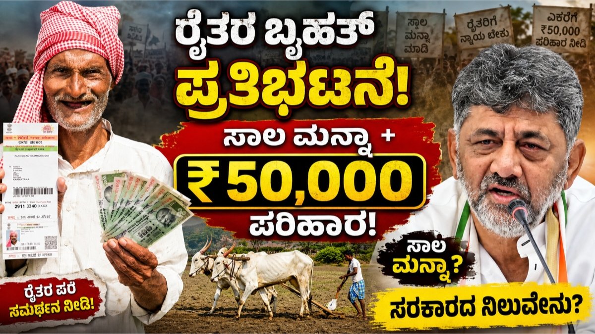 ರೈತರ ಬೃಹತ್ ಪ್ರತಿಭಟನೆ