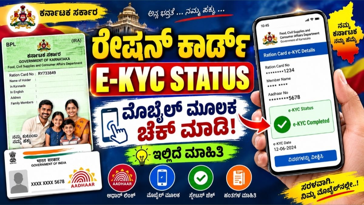 Ration Card e-KYC Status Check