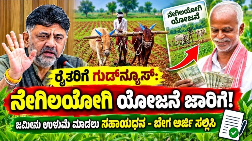 ನೇಗಿಲಯೋಗಿ ಯೋಜನೆ